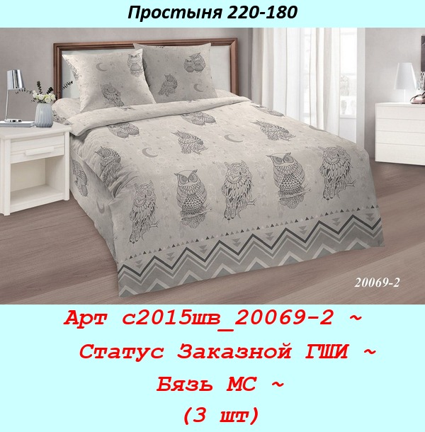 Арт с2015шв_20069-2 ~  Статус Заказной ГШИ ~ Бязь МС ~ (3 шт).jpg